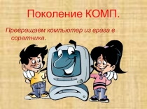 Презентация на родительское собрание Компьютер и дети