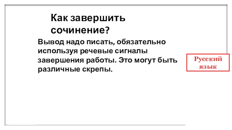 Как можно закончить сочинение описание картины