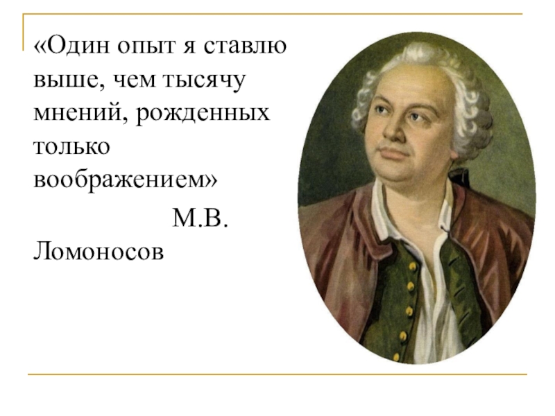 Ставить выше. Один я ставлю выше чем тысячу мнений рожденных только воображением. Один опыт я ставлю выше чем тысячу мнений. Ломоносов один опыт я ставлю выше чем тысячу мнений. Один опыт я ставлю выше.