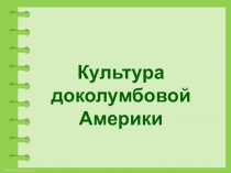 Презентация Искусство доколумбовой Америки