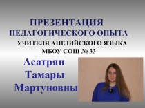 Обобщение педагогического опыта Учитель английского языка