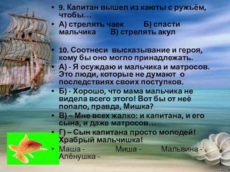 9. Капитан вышел из каюты с ружьём, чтобы…А) стрелять чаек Б) спасти