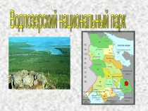 Водлозерский национальный парк