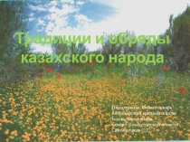 Презентация классного часа Традиции и обряды казахского народа