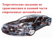 Презентация для современных автомобилей по теме Трансмиссия