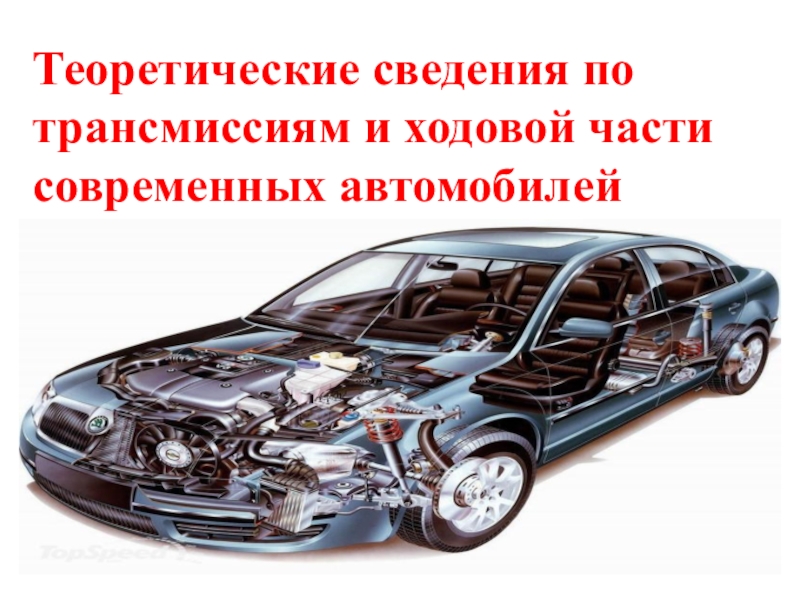 Курсовая работа на тему автомобиль. Система ходовка современных машин. Устойчивые машины. Курсовые по автомобилям Пежо. Перспективы развития трансмиссий современных автомобилей.