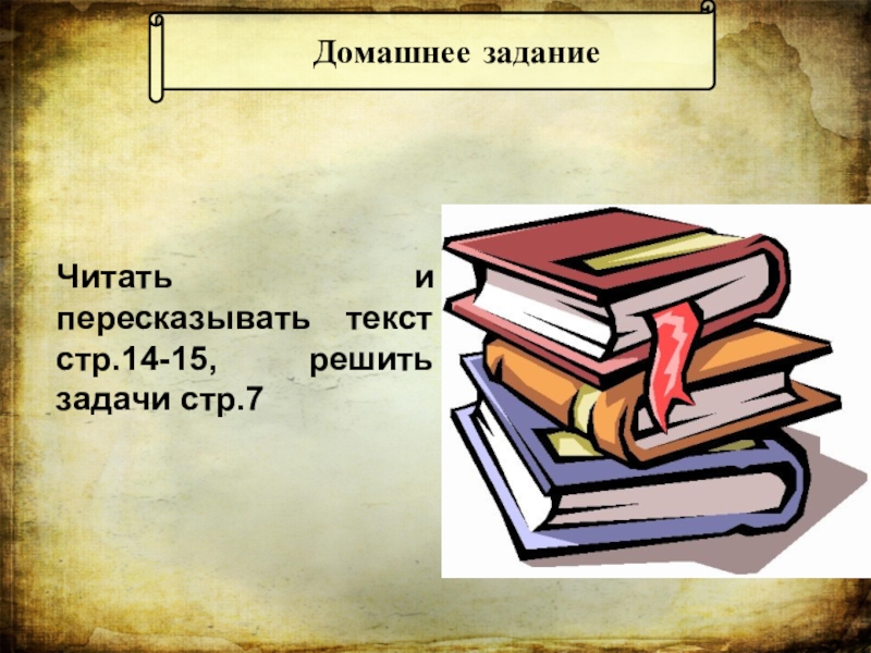 Презентация к уроку истории. Как пересказать книгу. Детские книги читать задачи решать. 23 Сентября задание.