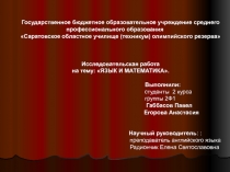 Презентация по языкознанию и английскому языку. на тему Язык и математика