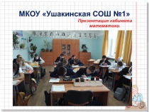 Презентация к конкурсу Лучший учебный кабинет в условиях введения ФГОС ООО