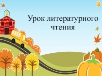 Презентация по обучению грамоте на тему Буква Н, звуки [н] [н*]