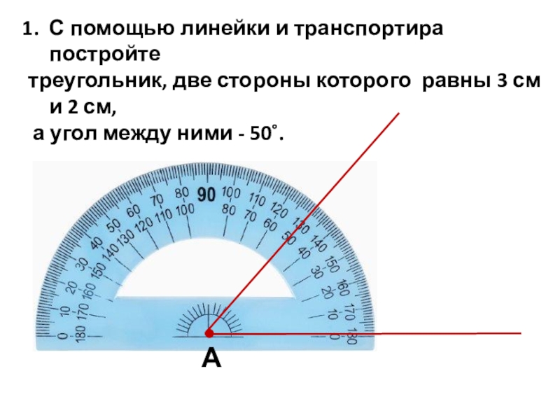 Начертите треугольник с помощью транспортира и линейки. С помощью линейки и транспортира. С помощью линейки и транспортира постройте треугольник 2 стороны. Построение треугольника с помощью транспортира. С помощью линейки.