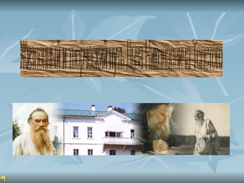 Презентация Презентация по литературе  Л.Н.Толстой