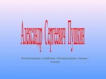 Презентация А.С. Пушкин. Иллюстрации.
