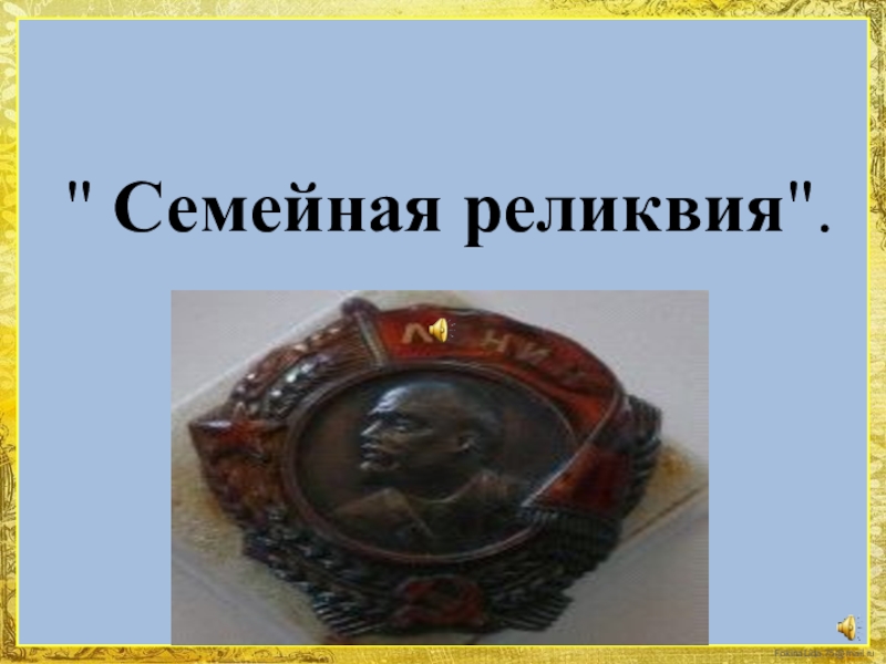 Рисунок семейная реликвия