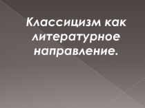 Презентация по литературе на тему Классицизм