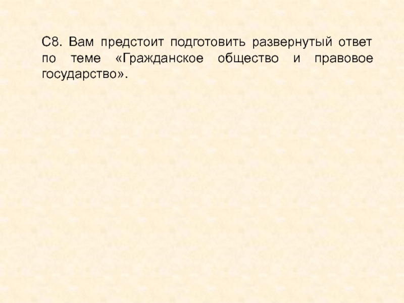 Гражданское общество и правовое государство развернутый план