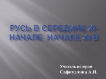 Презентация по истории России Русь в середине XI — начале XII в.(6 класс)