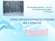Урок литературного чтения во 2 классе (Школа России)