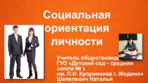 Презентация к уроку обществоведения Социальная ориентация личности