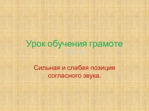 Презентация по обучению грамоте Сильная и слабая позиция