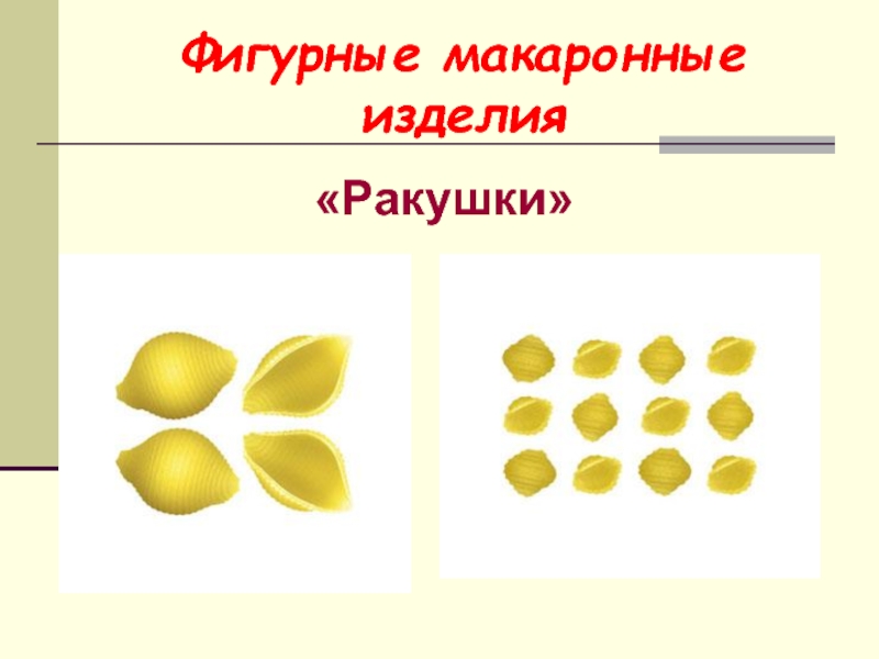 Презентация макаронные изделия товароведение