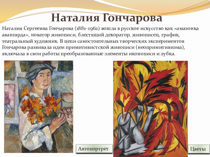 Особенности гончарова. Гончарова 1881-1962. Гончарова художник картины презентация.