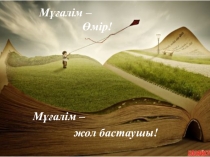 Учитель - жизнь