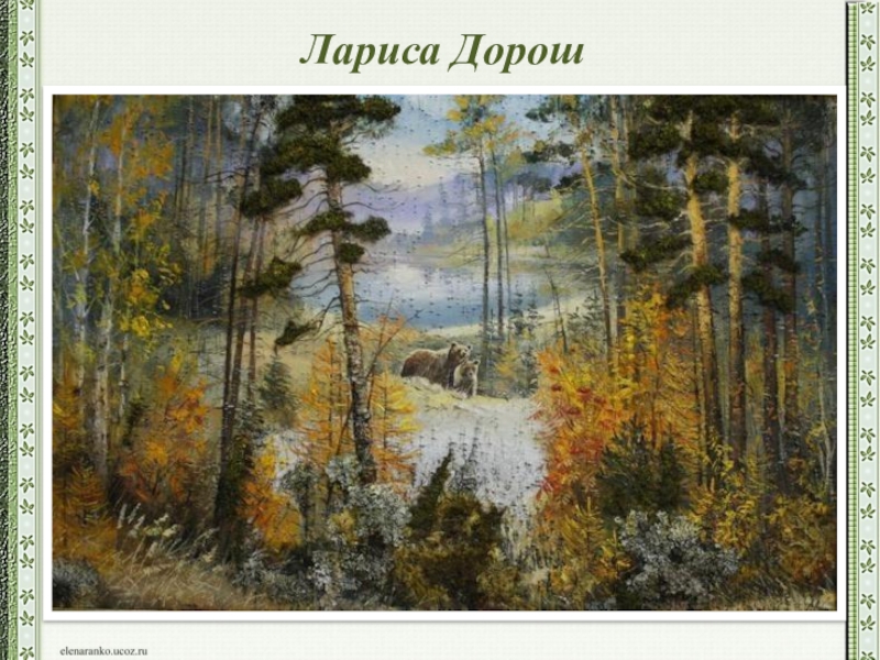 Сибирская картина. Дорош Лариса художник. Дорош Лариса Ивановна. Дорош Ларисы Ивановны картина. Картины на бересте Ларисы Дорош.