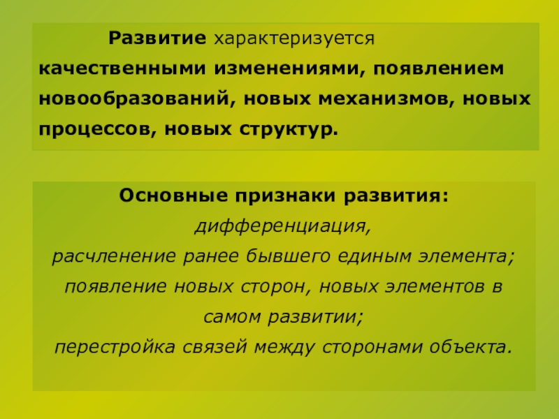 Признаки развития. Процесс развития характеризуется. Процесс развития характеризуется признаком. Чем характеризуется развитие. Основные признаки или критерии развития.