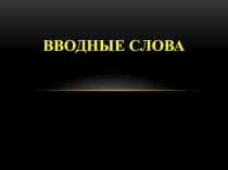 Вводные слова (теория)