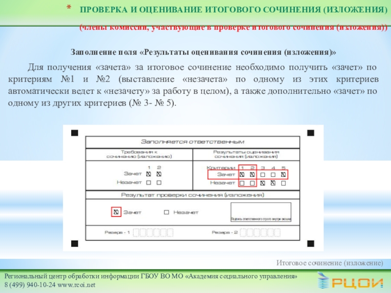 Оценивание итогового сочинения. Результаты оценивания сочинения итогового. Оценивание сочинения 2 класс. Заполнение полей результатов оценивания сочинения. Сочинение 2 оценки.