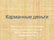 Карманные деньги