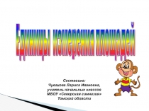 Презентация по математике Единицы измерения площадей 4 класс