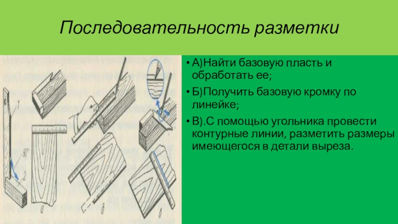 Технология порядка. Разметка заготовок из древесины 5 класс. Инструменты для разметки заготовок из древесины. Порядок разметки древесины. Последовательность разметки заготовок из древесины.