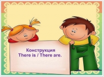 Презентация по английскому языку There is/There are