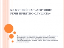 Презентация классного часа на тему Хорошие речи приятно слушать (5 класс)