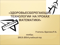 Здоровьесберегающие технологии на уроках математики