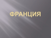 Презентация к уроку Франция