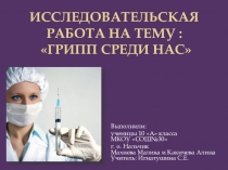 Презентация по биологии на тему Грипп-среди нас