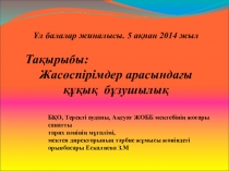 Жасөспірімдер арасындағы құқық бұзушылықтың алдын алу шаралары презентациясы