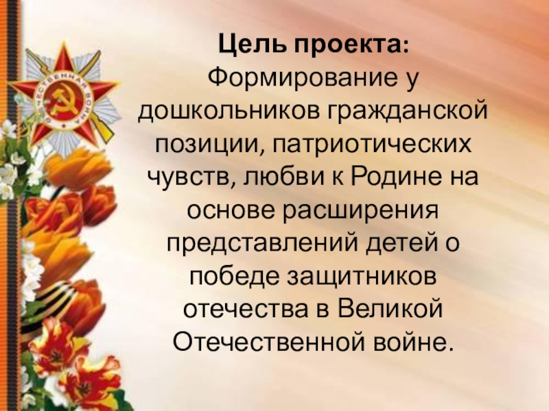 Цель дня победы