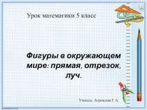 Презентация по математике Фигуры в окружающем мире прямая, отрезок, луч