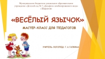 Мастер-класс для педагогов Веселый язычок