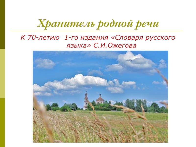 Выступление родной край. Хранитель родной речи. Хранители родного языка. Вокруг родной речи. Дать название 2 абзацу хранитель родной речи.