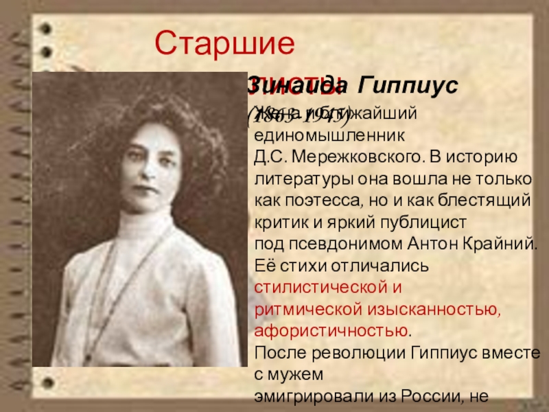 Гиппиус все кругом. Зинаида Гиппиус 1905. Зинаида Гиппиус символизм. Зинаида Гиппиус электричество. Гиппиус Алексей Алексеевич.