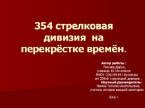 354 КАЛИНКОВИЧСКАЯ КРАСНОЗНАМЕННАЯ ОРДЕНА СУВОРОВА СТРЕЛКОВАЯ ДИВИЗИЯ