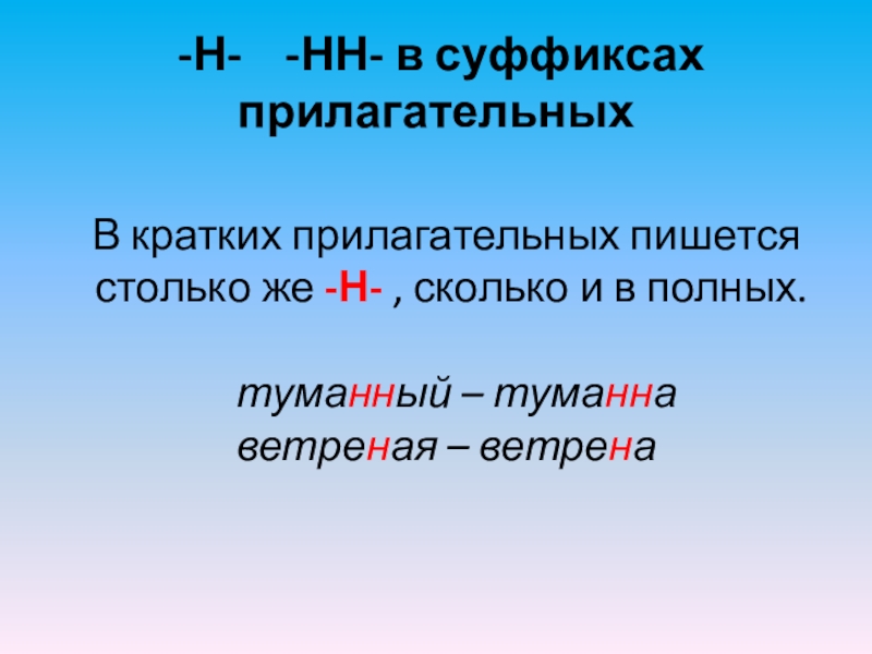 -Н- -НН- в суффиксах прилагательныхВ кратких прилагательных пишется столько же -Н- , сколько и