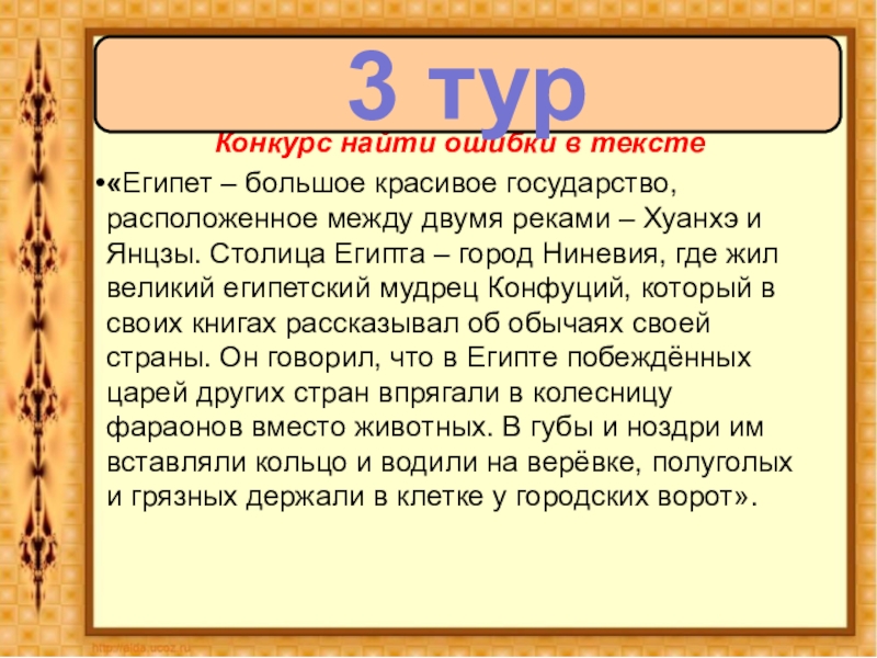 Египет слова. Египет текст. Викторина по истории древнего мира 5 класс. Египетский текст. Египетский мудрец.