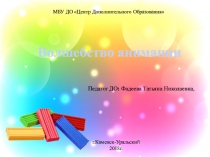 Презентация по курсу Информационная культура на тему Волшебство анимации (2-3 класс)