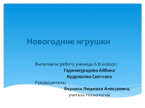 Презентация проекта по технологии на тему Новогодние игрушки